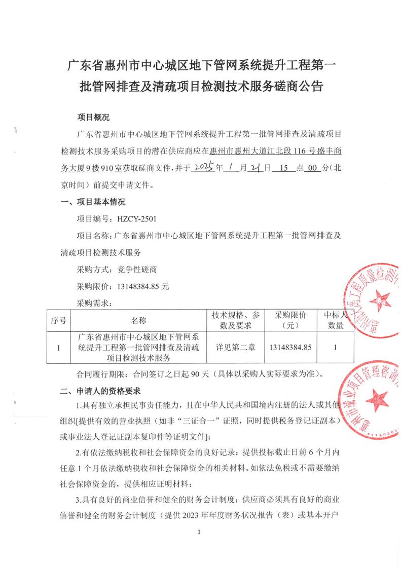 广东省惠州市中心城区地下管网系统提升工程第一批管网排查及清疏项目检测技术服务磋商公告jpg_Page1.jpg