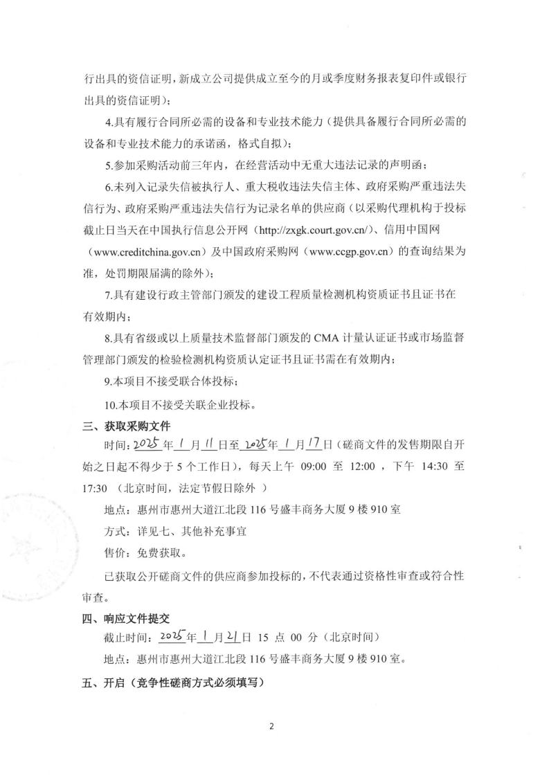 广东省惠州市中心城区地下管网系统提升工程第一批管网排查及清疏项目检测技术服务磋商公告jpg_Page2.jpg