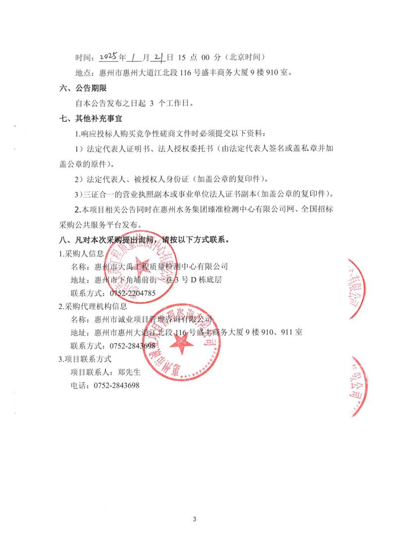 广东省惠州市中心城区地下管网系统提升工程第一批管网排查及清疏项目检测技术服务磋商公告jpg_Page3.jpg
