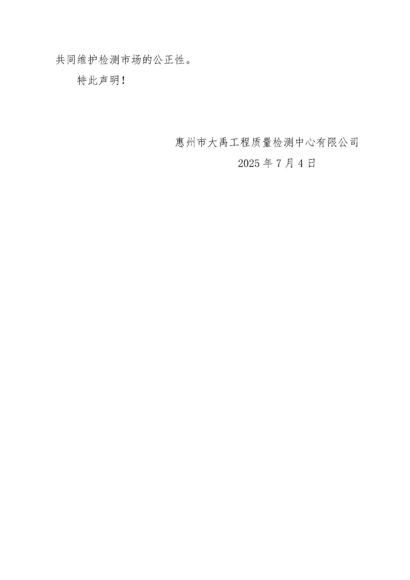 关于社会上出现伪造我司检测报告的严正声明_页面_2.jpg