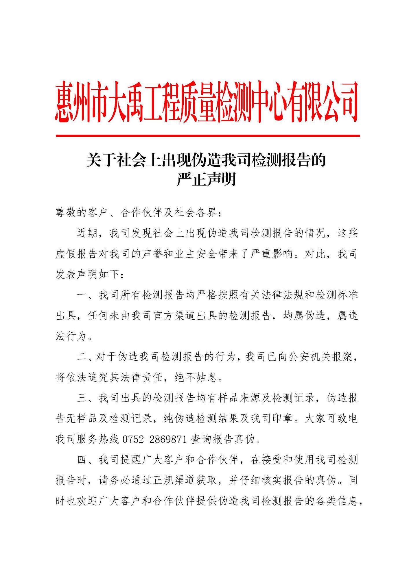 关于社会上出现伪造我司检测报告的严正声明_页面_1.jpg